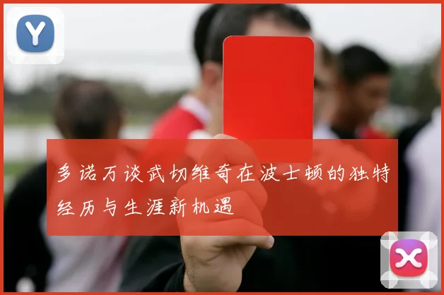 多诺万谈武切维奇在波士顿的独特经历与生涯新机遇