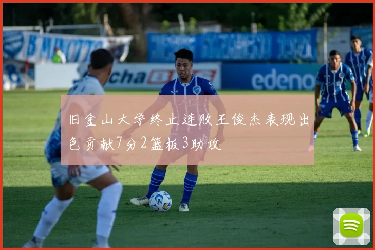 旧金山大学终止连败王俊杰表现出色贡献7分2篮板3助攻