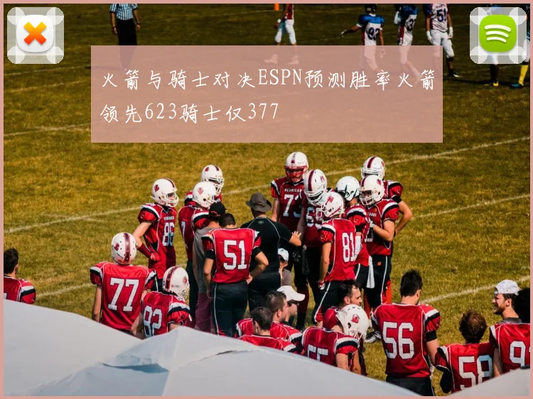 火箭与骑士对决ESPN预测胜率火箭领先623骑士仅377