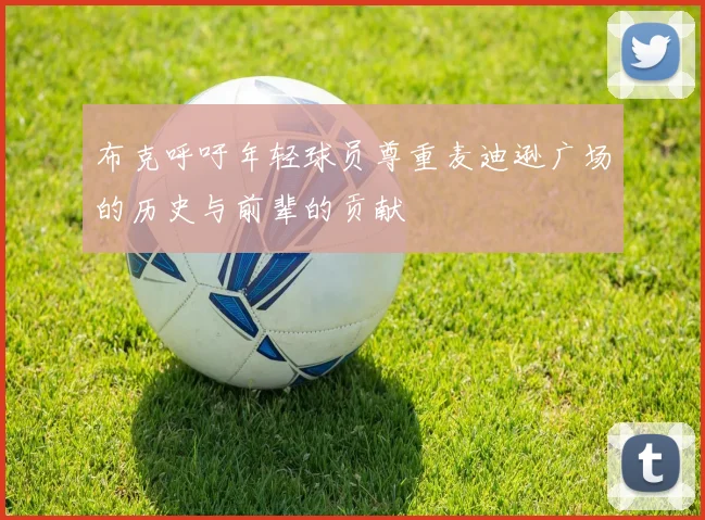 布克呼吁年轻球员尊重麦迪逊广场的历史与前辈的贡献