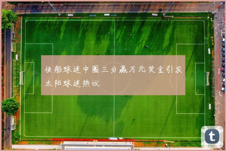 快船球迷中圈三分赢万元奖金引发太阳球迷热议