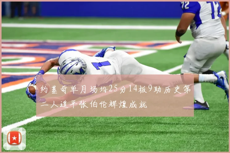 约基奇单月场均25分14板9助历史第二人追平张伯伦辉煌成就