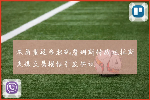 浓眉重返洛杉矶詹姆斯转战达拉斯美媒交易模拟引发热议