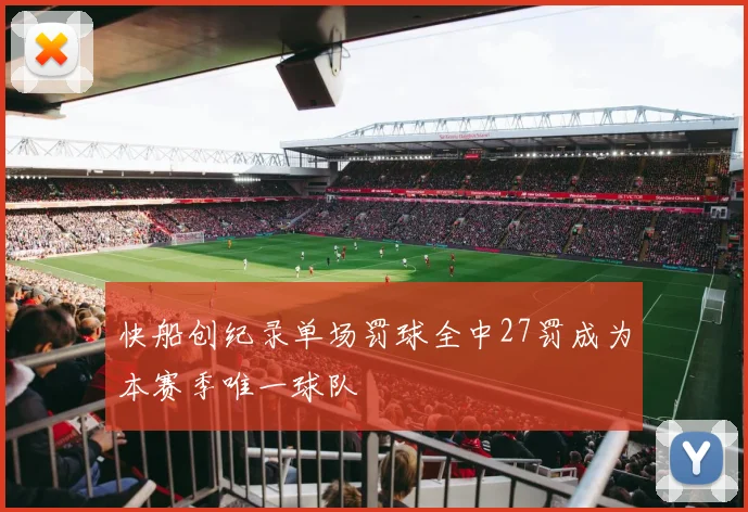 快船创纪录单场罚球全中27罚成为本赛季唯一球队