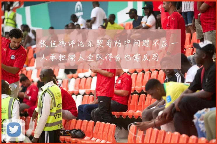 张佳玮评论东契奇防守问题不应一人承担湖人全队得分也需反思